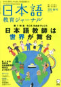 日本語教育ジャーナル　2013春号