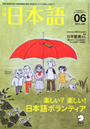 月刊日本語　2010年6月号
